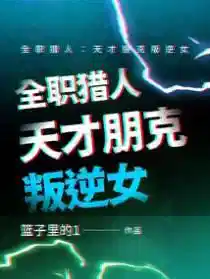 全职猎人：天才朋克叛逆女