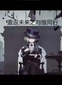 重返未来之与维同行