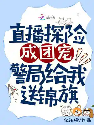 直播探险成团宠，警局给我送锦旗