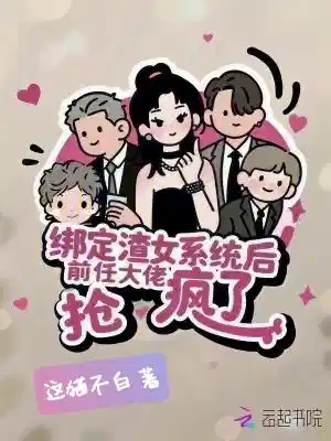 绑定渣女系统后，前任大佬抢疯了