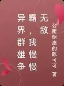 异界群雄争霸，我慢慢无敌