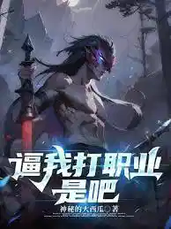 逼我打职业是吧