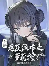 不是，这反派咋是萝莉控？