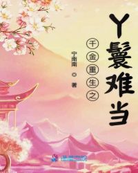 千金重生之丫鬟难当