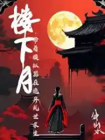 古风诡异，开局沦落青楼