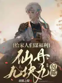 给家人们谋福利，仙丹九块九包邮