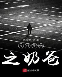 乡村生活之奶爸