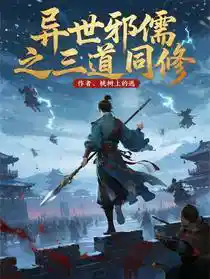 异世邪儒之三道同修