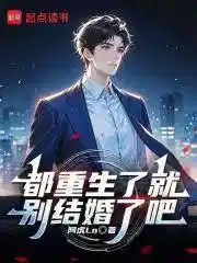 都重生了就別结婚了吧