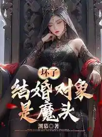 坏了，结婚对象是魔头