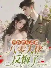 说好协议离婚，八零大佬反悔了