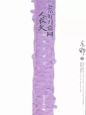 花常好月常圆人长久（花好原著小说）