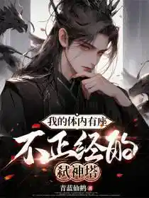 我的体内有座不正经的弑神塔
