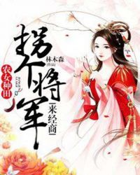 农女种田：拐个将军来经商