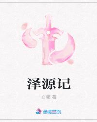 泽源记
