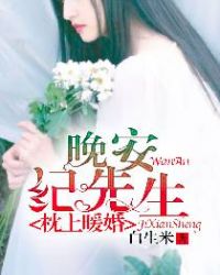 枕上暖婚：晚安，纪先生