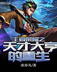 王者荣耀之天才大亨的重生