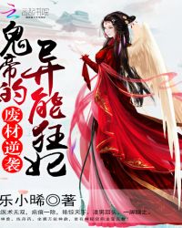 废材逆袭：鬼帝的异能狂妃