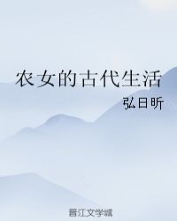 农女的古代生活
