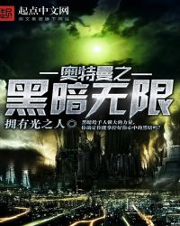 奥特曼之黑暗无限