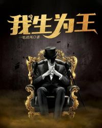 我生为王