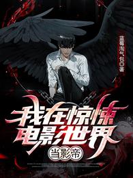 我在惊悚电影世界当影帝