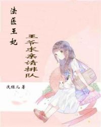 法医王妃：王爷求亲请排队