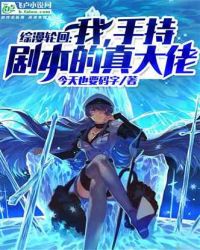 综漫轮回：我，手持剧本的真大佬
