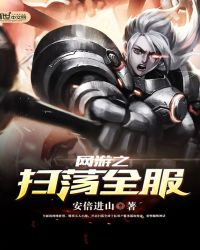网游之扫荡全服