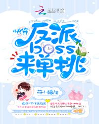 快穿：反派boss，来单挑
