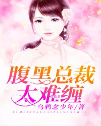 腹黑总裁太难缠