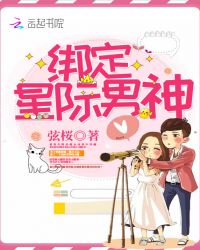 绑定星际男神