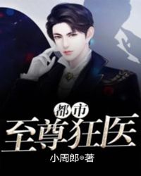 都市至尊狂医