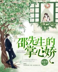 邵先生的掌心娇