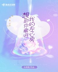 想把你藏进我的左心房
