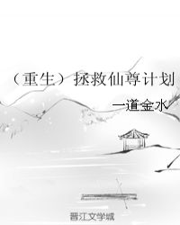 （重生）拯救仙尊计划