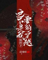 快停下，这不是我要的穿越