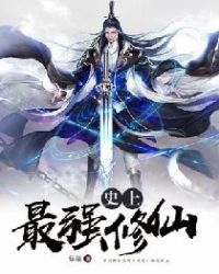 史上最强修仙
