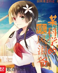 某科学的疾风泪爷