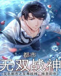 都市无双战神