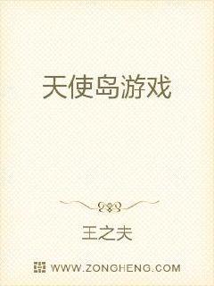 天使岛游戏