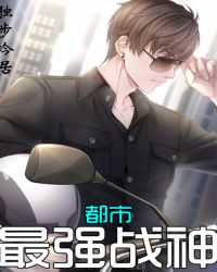 都市最强战神