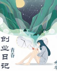 青春创业日记