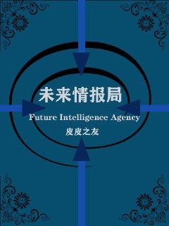 未来情报局