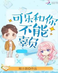 可乐和你不能辜负