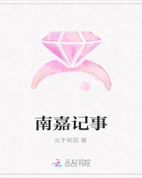 南嘉记事