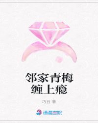 邻家青梅缠上瘾