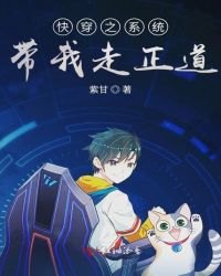 快穿之系统带我走正道