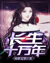 长生十万年