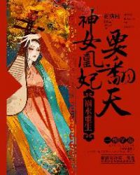 祸水重生：神女凰妃要翻天